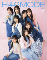 【3980円以上送料無料】<strong>H46</strong><strong>MODE</strong>　日向坂46デビュー5周年記念公式BOOK　vol．1／