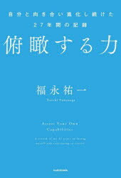 【3980円以上送料無料】俯瞰する力　自分と向き合い進化し続けた27年間の記録／<strong>福永祐一</strong>／著