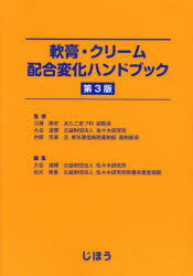 【送料無料】<strong>軟膏・クリーム配合変化ハンドブック</strong>／江藤隆史／監修　大谷道輝／監修　内野克喜／監修　大谷道輝／編集　松元美香／編集