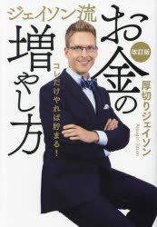 【3980円以上送料無料】ジェイソン流お金の増やし方／<strong>厚切りジェイソン</strong>／著