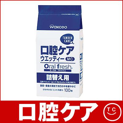 口腔ケアウエッティMCオーラルフレッシュ詰替/ C62　100枚入【介護用品】【福祉用具】