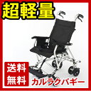 車椅子 アルミ超軽量 折り畳み 折りたたみ介助式 カルらくバギー 送料無料 (座幅 介護用品 車イス 軽量 車いす)
