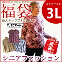シニアファッション婦人ファッション(大きいサイズ3L)トップス3点福袋2018(シニアファッション 60代 70代 80代 ハイミセス 婦人 レディース おばあちゃん服 お年寄り 高齢者 楽天通販)【ギフト包装無料】