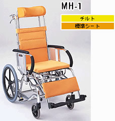 ティルト車椅子[介助タイプ]マイチルトMH-1【松永製作所】【車椅子 関連】【smtb-k】【kb】【ssale_kobe0603】【0603superP5】【送料無料】【smtb-tk】前ズレ防止、床ずれ防止にも最適です。【介護用品】【車椅子】【車イス】【車いす】【介助】【福祉用具】【％OFF】