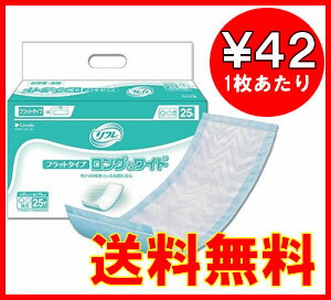 介護用紙オムツ・大人用紙おむつリフレフラットタイプロング＆ワイド[業務用]1ケース[25枚入×4袋]【HLS_DU】【マラソン1207P05】