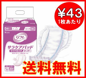 介護用紙オムツ・大人用紙おむつリフレ透湿パッドタイプサラケアパッドワイドロングスーパー[業務用]1ケース[30枚入×6袋]【HLS_DU】【マラソン1207P05】