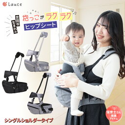 【楽天4冠】ヒップシート 抱っこ紐 【保育士&小児科医W推薦】 補助ベルト有り 肩紐有り 抱っこひも キャリア ウエストポーチ ベビーキャリア 軽量 コンパクト 20kgまで Lauce(ラウチェ) オムツ お尻拭き 収納 ベビー用品 赤ちゃん 出産祝い ギフト 人気 【送料無料】