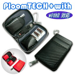 プルームテック プラス ウィズ ウィズ2用 <strong>ケース</strong> PloomTECH PLUS with with2 互換 カーボンレザー 電子タバコ Ploomtech+ with カーボン レザー お洒落 コンパクト オールインワン 手帳型