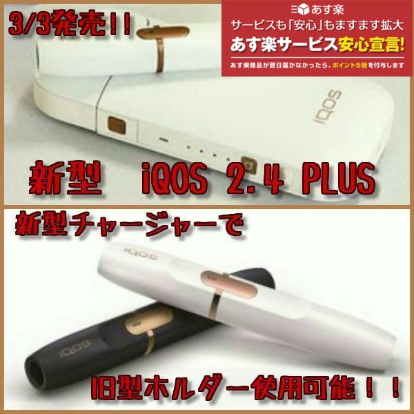 【新型iQOS】【100％完全製品未登録】新型アイコス 2．4plus NAVY/WHITE- ネイビー/ホワイト プラス 新型アイコス タバコ　iqos2.4plus　新型アイコス