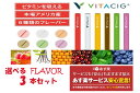 【選べる3本セット】【国内正規品】【あす楽】ビタシグ VITACIG 電子タバコ 電子 たばこ 無害 禁煙 充電不要 ビタミン リキッド