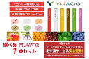 【選べる7本セット】【国内正規品】【あす楽 最多14種類】ビタシグ 【VITACIG社 正規品 】VITACIG 電子タバコ 電子 たばこ 無害 禁煙 充電不要 ビタミン リキッド vitabon ではありません。
