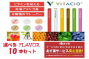 【選べる10本セット】【国内正規品】【あす楽】ビタ