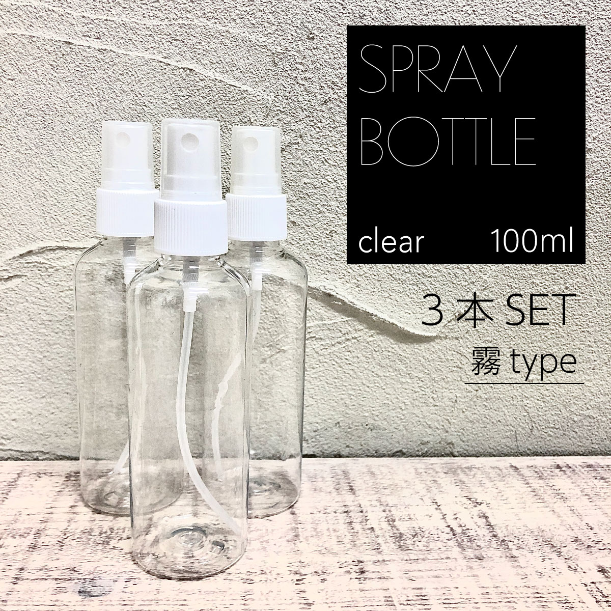 スプレーボトル 100ml 3個セット 【 在庫あり 即日発送 】 消毒用 アルコール消毒済 小分けスプレーボトル 小分けボトル 旅行 外出用 詰替ボトル スプレー容器 詰替え容器 ボトル 小分け お出かけ用 ミスト コンパクトサイズ 携帯便利 除菌 消毒 ウィルス除菌