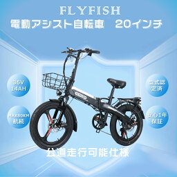 【2024年モデル】公道可走行可能 電動アシスト自転車 20インチ 型式認定 FLYFISH 電動アシスト自転車 折りたたみ 20インチ マウンテンバイク電動 免許不要 アシスト自転車 電動折りたたみ自転車 安い ファットバイク 電動折り畳み自転車 <strong>タイヤ</strong> 太い軽量 通勤おしゃれ自転車