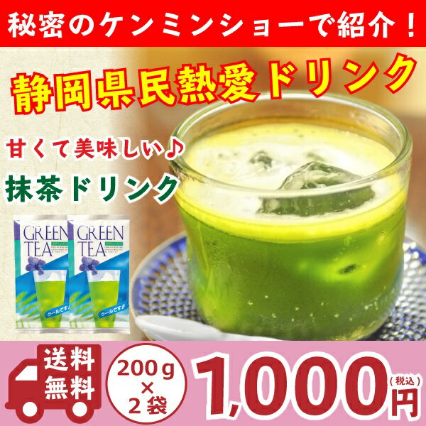 抹茶ドリンク グリーンティー たっぷり200g×2袋セット【全国送料無料】薄茶糖 うす茶糖 ウス茶糖 甘いお茶　ケンミンショー　ケンミンSHOW 熱愛ドリンク GREEN TEA