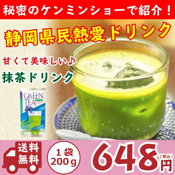 抹茶ドリンク グリーンティー たっぷり200g【全国送料無料】薄茶糖 うす茶糖 ウス茶糖 甘いお茶　ケンミンショー　ケンミンSHOW 熱愛ドリンク GREEN TEA