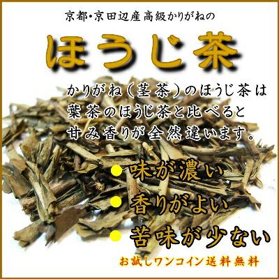 【送料無料】500円ポッキリ宇治、高級茶葉の茎を使用しています。茎茶の、ほうじ茶は苦味が少…...:tea-coffee-kotobuki:10000037