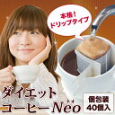ダイエットコーヒーNeoクロロゲン酸アップ40個入