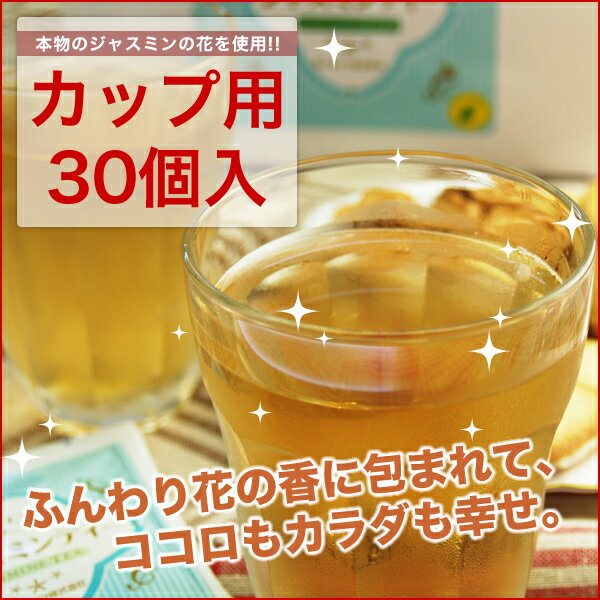 ダイエットプーアール茶(プーアル茶)入ジャスミンティーカップ用30個入（個包装）【ティーライフ】本物のジャスミンの花を使用したジャスミンティーにプーアル茶をブレンドしました！手軽に飲めるカップ用♪ダイエットプーアール茶