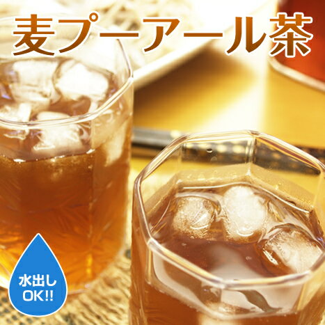 【大好評/ダイエット飲料】麦プーアール茶(プーアル茶)ポット用 30個入【ダイエット茶】 【ダイエッ...:tea-life:10000051