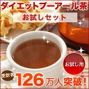 【初回購入送料無料】ダイエット プーアール茶 (プーアル茶)お試し用【ティーライフ】【HLS_DU】