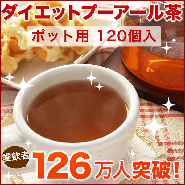 【送料無料】ダイエットに嬉しい！と喜びのお声続々！ご愛飲者121万人を突破！プーアル茶100％のティーパック1個で800ml作れば、500mlペットボトルでなんと約46.8円！！【新生活応援キャンペーン】【数量限定】プレゼント付ダイエット プーアール茶（プーアル茶）ポット用120個入＋シリコンスチーマー【ティーライフ】【送料無料】【smtb-s】