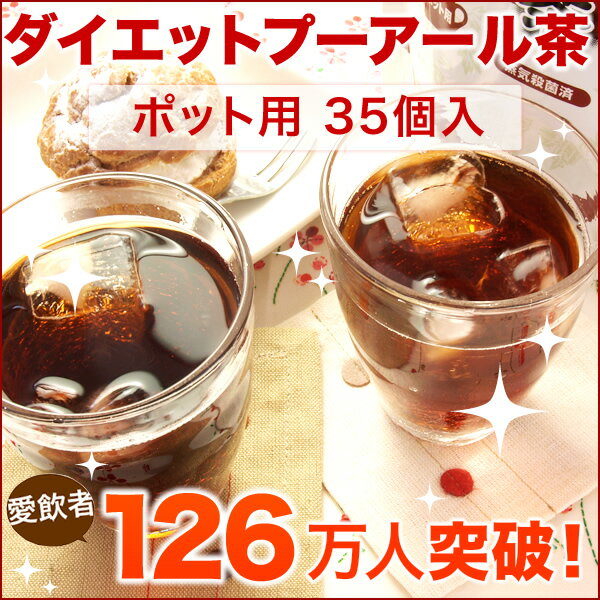 【定期購入で10％OFF】【送料無料】ダイエット プーアール茶 ポット用35個入り+ダイエットグラフ付【 ティーライフ 】【0720otoku-f】