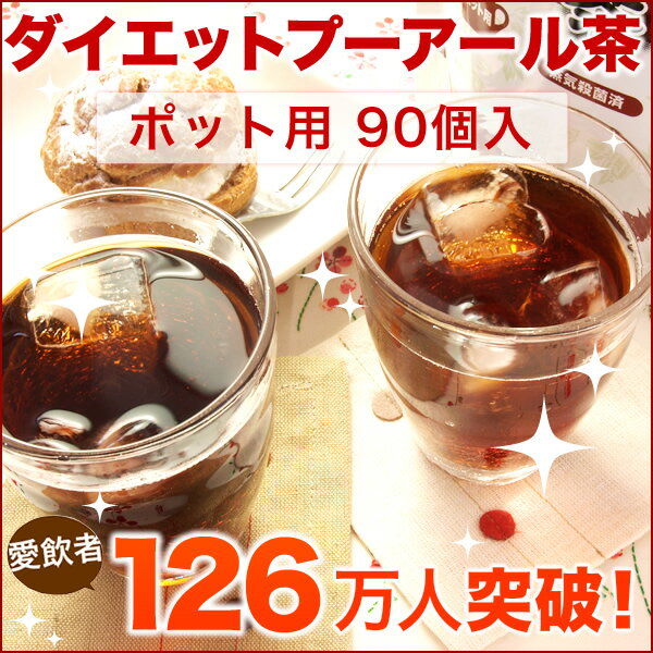 【定期購入で10％OFF】【送料無料】ダイエット プーアール茶 ポット用90個入り+ダイエットグラフ付【 ティーライフ 】【0720otoku-f】【定期購入で10％OFF】ご愛飲者122万人を突破！ プーアル茶 100％の安心安全なお茶です！蒸気殺菌済みだから、ご家族みんなで楽しめます♪