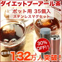 【商品到着後レビュー記入で送料無料】ダイエット プーアール茶 ポット用35個入+真空ステンレスマグボトル1本【中国茶】【ダイエット飲料/ダイエット/DIET/ダイエット茶/ハーブティー/母乳】【ティーライフ】10P06jul13【RCPnewlife】