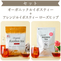 【セット】<strong>オーガニック</strong>ルイボスティー ＋ <strong>ローズヒップ</strong>ルイボスティー ( ノンカフェイン カフェインレス ルイボスティー <strong>オーガニック</strong> <strong>ローズヒップ</strong>ティー <strong>ハイビスカス</strong>ティー 健康茶 美容茶 お茶 ティーバッグ ティーパック ポット カップ 送料無料 ティーライフ )