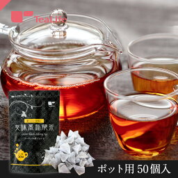 爽味<strong>黒烏龍茶</strong> ポット用50個入 ( <strong>黒烏龍茶</strong> 烏龍茶 ウーロン茶 プーアール茶 お茶 そうみくろうーろんちゃ ティーバッグ ティーパック 送料無料 ) ティーライフ