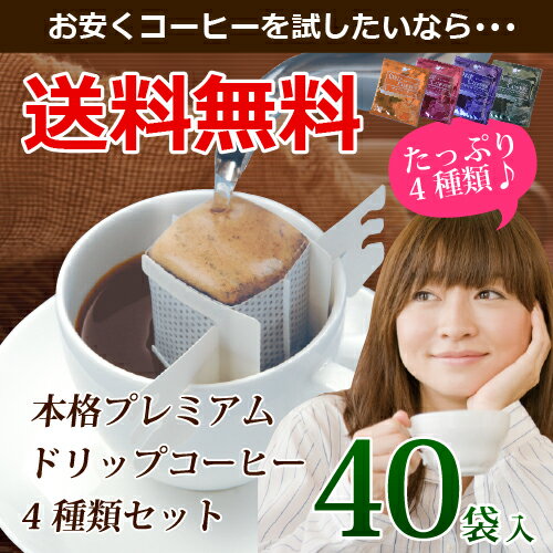 本格プレミアムドリップコーヒー　4種セット【ドリップコーヒー/コーヒー　お試し/コーヒー　…...:tea-life:10001300