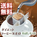 ダイエットコーヒーNeoクロロゲン酸アップ本格ドリ