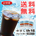 水出し珈琲 10個入3袋セット【コーヒー/ティーライフカフェ/水出しコーヒー/ティーバッグ/水出しコーヒー ティーバック/アイスコーヒー/お得用/お徳用/冷珈/水だし】