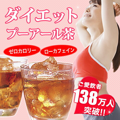 【あす楽】【愛飲者126万人】ダイエット プーアール茶（プーアル茶）カップ用50個入り【ティーライフ】【送料無料】【smtb-s】【HLS_DU】【SBZcou1208】ダイエットに嬉しい！と喜びのお声続々！ご愛飲者126万人を突破！プーアル茶100％の安心安全なお茶です！しかも、ローカフェインだから、ご家族みんなで楽しめます♪