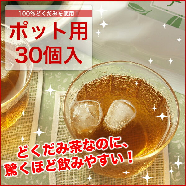 【あす楽】【レビュー記入で送料無料】【どくだみ茶 ドクダミ茶】100％どくだみ茶・純子ポット用30個入り【ノンカフェイン＆ゼロカロリー】【ティーライフ】どくだみ茶 （ドクダミ茶） なのに驚くほど飲みやすい！家族みんなで飲めるポット用♪