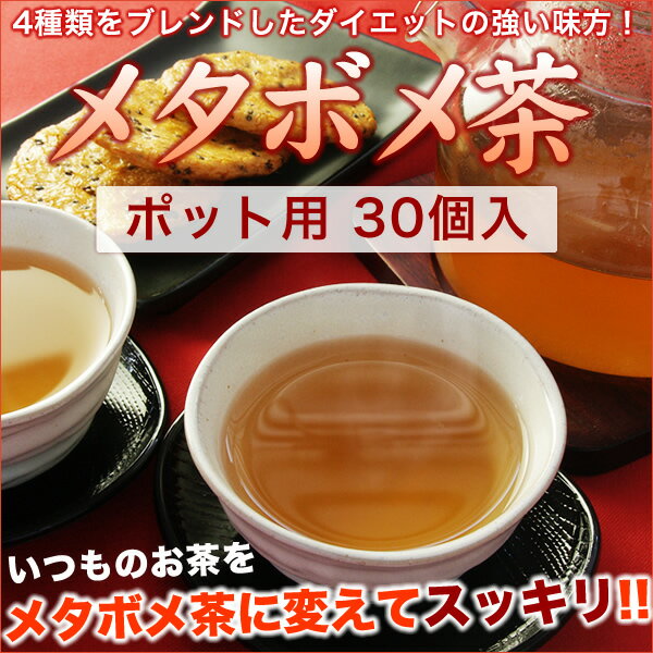 【定期購入で10％OFF】【送料無料】メタボメ茶ポット用30個入り+ダイエットグラフ付【 ティーライフ 】