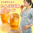 【あす楽】【初回購入送料無料】初めての方限定商品ノンカフェイン たんぽぽ茶 ブレンドポット用30個入※1パックで500ml程作れます。【ティーライフ】【タンポポ茶 たんぽぽ根 黒豆】【FS_708-6】