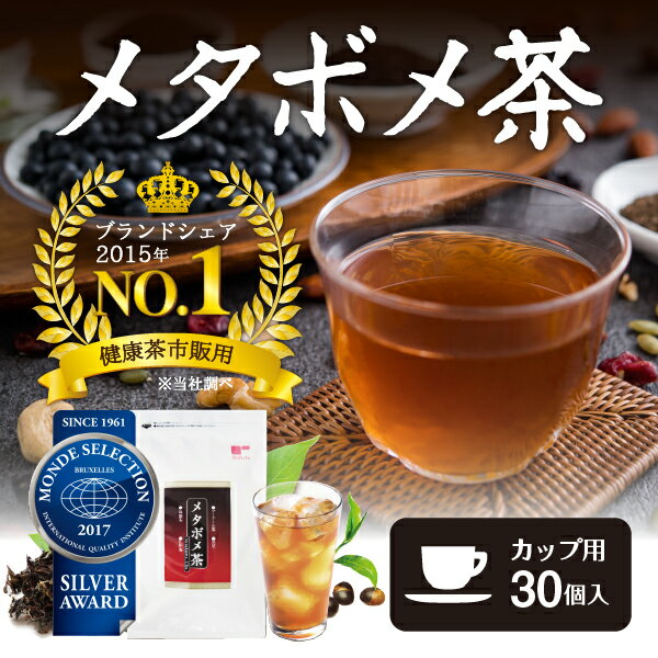 メタボメ茶 カップ用 30個入 ダイエットティー ダイエット お茶 ダイエット茶 健康茶 ティーバッグ