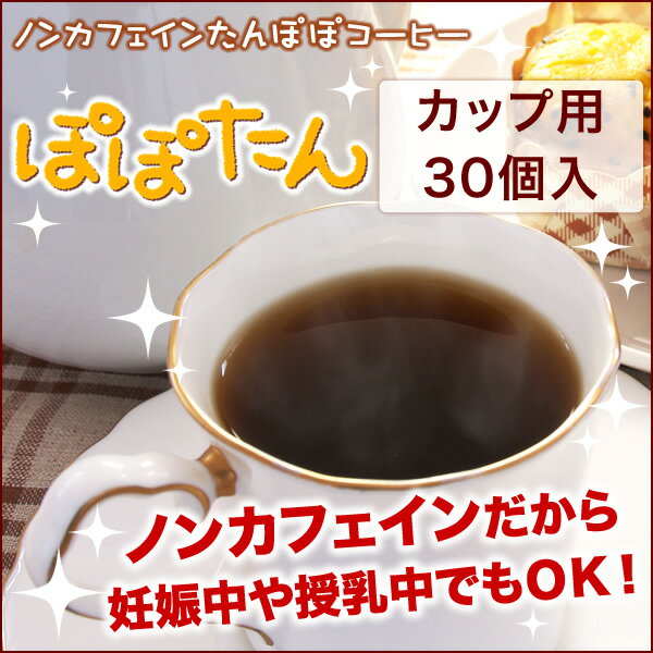 【あす楽】【送料無料】初めての方限定商品ノンカフェイン たんぽぽコーヒーぽぽたんカップ用30個入り【ティーライフ】【smtb-s】1119mbfsやっぱり母乳で育てたい！妊娠中のプレママや授乳中のママに大人気のたんぽぽコーヒー（タンポポコーヒー）！手軽に飲めるカップ用♪