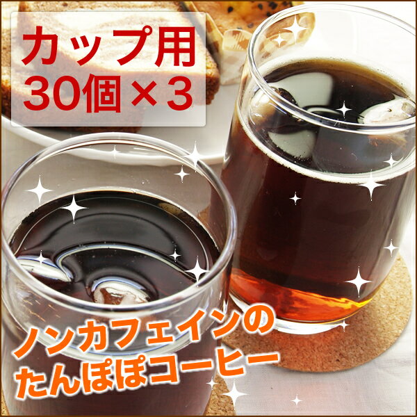 【定期購入で10％OFF】【送料無料】ノンカフェイン たんぽぽコーヒー ぽぽたんカップ用30個入×3袋セット【 ティーライフ 】【0720otoku-f】【定期購入で10％OFF】母乳育児を応援！妊産婦さんにオススメです♪