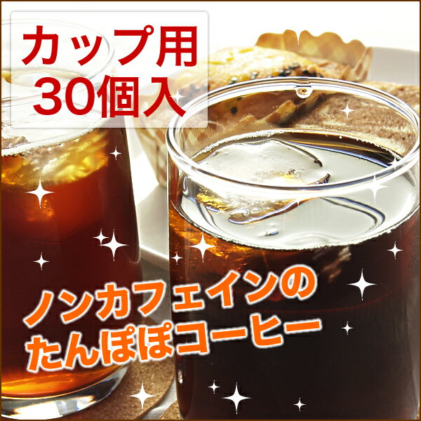 【ギフト対応】ノンカフェイン たんぽぽコーヒー ぽぽたんカップ用30個入り【 ノンカフェイン 】【ティーライフ】【 タンポポコーヒー たんぽぽ珈琲 タンポポ珈琲 タンポポ たんぽぽ 】