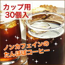 【初回限定送料無料】ノンカフェイン たんぽぽコーヒーぽぽたんカップ用30個入り【ティーライフ】【HLS_DU】