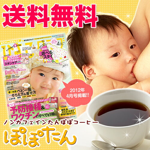 たんぽぽコーヒーぽぽたんカップ用90個入り【ノンカフェイン　コーヒー/カフェインレス コ-…...:tea-life:10000827