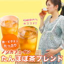 ノンカフェイン たんぽぽ茶 ブレンドポット用90個入たんぽぽ茶 タンポポ茶 はママに嬉しい3つの自然の恵みを絶妙ブレンド！黒豆・たんぽぽ根・醗酵ギンネムもちろんノンカフェインです♪たんぽぽコーヒーぽぽたんシリーズ