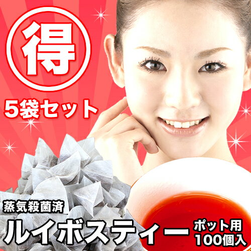 1000円ポッキリ♪×5袋ルイボスティー ポット用100個入×5袋セット※水銀検査済み10P10Dec13ノンカロリー＆ノンカフェイン！ごくごく飲みやすい ルイボスティー ！ティーバッグ1個あたり10円5袋セットでお得！