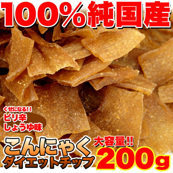 お徳用 ダイエットこんにゃくチップ200g【国産/DIET/ダイエット/ダイエットスイーツ/こんにゃ...:tea-life:10002357