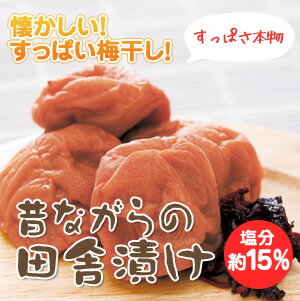 紀州の梅 昔ながらの田舎づけ 1kg【梅干し】【梅干】【梅】【うめ】【田舎漬け】【田舎梅干し】【ティーライフ】