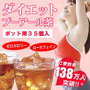 【レビュー記入で送料無料】ダイエット プーアール茶 (プーアル茶)ポット用35個入り【発酵】【黒茶】【ダイエット茶 ダイエット飲料 ティーライフ DIET ハーブティ ハーブ茶】【HLS_DU】【tokaipoint1_7】【RCPnewlife】