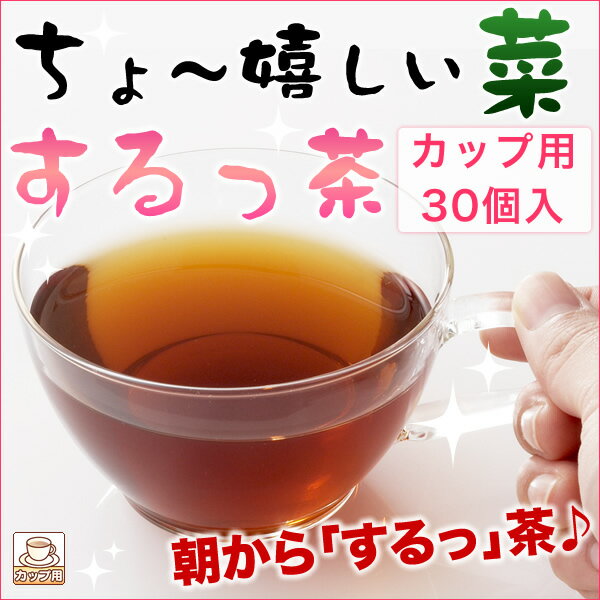 ちょ〜嬉しい菜するっ茶 桑の葉ブレンドカップ用30個入り【プーアール茶】【はと麦】【キャンドルブッシュ】【どくだみ】【ティーライフ】